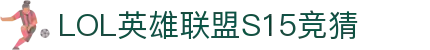 LOL英雄联盟S15全球总决赛竞猜 - LPL·S15总决赛投注官方授权网站
